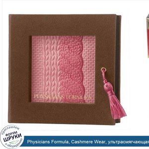 Physicians_Formula__Cashmere_Wear__ультрасмягчающая_румяна__роза__0.24_унций__7_г_.jpg