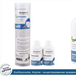 EcoDiscoveries__Airzyme___концентрированная_заправка_для_дезодоранта_воздуха_и_ткани__2_бутылк...jpg