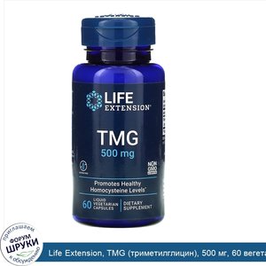 Life_Extension__TMG__триметилглицин___500_мг__60_вегетарианских_капсул_с_жидким_содержимым.jpg