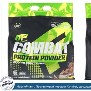 MusclePharm__Протеиновый_порошок_Combat__шоколадное_молоко__8_фунтов__3629_г_.jpg