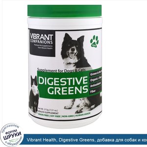 Vibrant_Health__Digestive_Greens__добавка_для_собак_и_кошек__7_51_унц.__213_г_.jpg