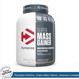 Dymatize_Nutrition__Super_Mass_Gainer__печенье_и_сливки__2_7_кг__6_фунтов_.jpg