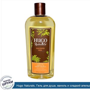 Hugo_Naturals__Гель_для_душа__ваниль_и_сладкий_апельсин__12_жидк._унц.__355_мл_.jpg