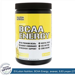 EVLution_Nutrition__BCAA_Energy__ананас__9_63_унции__273_г_.jpg