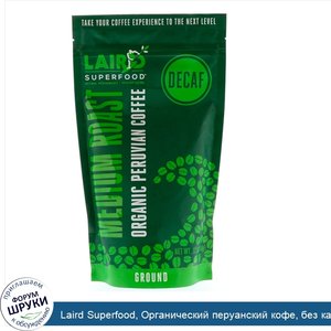 Laird_Superfood__Органический_перуанский_кофе__без_кафеина__средней_обжарки__молотый__12_унций...jpg