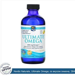 Nordic_Naturals__Ultimate_Omega__со_вкусом_лимона__2840_мг__8_жидких_унций__237_мл_.jpg