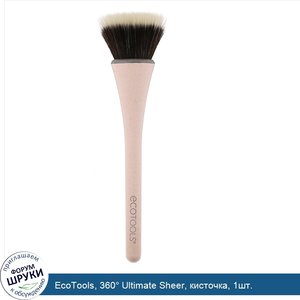 EcoTools__360__Ultimate_Sheer__кисточка__1шт..jpg