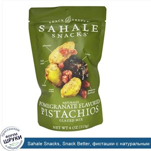 Sahale_Snacks__Snack_Better__фисташки_с_натуральным_вкусом_граната__глазированная_смесь__4_унц...jpg