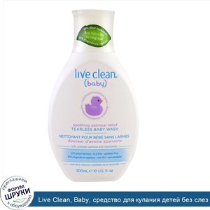 Live_Clean__Baby__средство_для_купания_детей_без_слез_успокаивающего_действия__с_овсом__300_мл...jpg