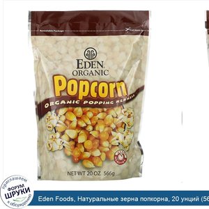 Eden_Foods__Натуральные_зерна_попкорна__20_унций__566_г_.jpg