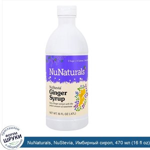 NuNaturals__NuStevia__Имбирный_сироп__470_мл__16_fl_oz_.jpg