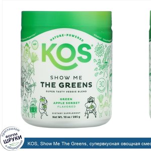 KOS__Show_Me_The_Greens__супервкусная_овощная_смесь__сорбе_из_зеленого_яблока__285г__10унций_.jpg