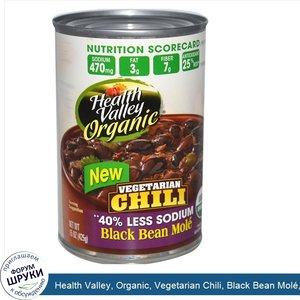 Health_Valley__Organic__Vegetarian_Chili__Black_Bean_Mol___15_oz__425_g_.jpg