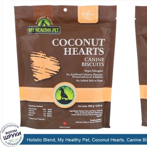 Holistic_Blend__My_Healthy_Pet__Coconut_Hearts__Canine_Biscuits__8.29_oz__235_g_.jpg