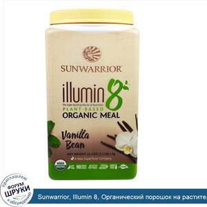 Sunwarrior__Illumin_8__Органический_порошок_на_растительной_основе__стручок_ванили__35_2_унции...jpg