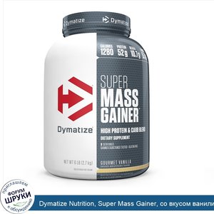 Dymatize_Nutrition__Super_Mass_Gainer__со_вкусом_ванили__6_фунтов__2_7_кг_.jpg