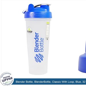 Blender_Bottle__BlenderBottle__Classic_With_Loop__Blue__32_oz.jpg