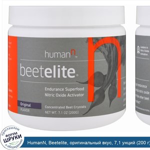 HumanN__Beetelite__оригинальный_вкус__7_1_унций__200_г_.jpg