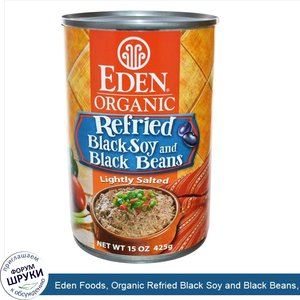 Eden_Foods__Organic_Refried_Black_Soy_and_Black_Beans__15_oz__425_g_.jpg