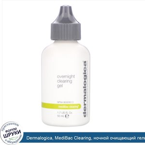 Dermalogica__MediBac_Clearing__ночной_очищающий_гель__50_мл__1_7_жидк.унции_.jpg