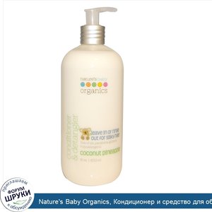 Nature_s_Baby_Organics__Кондиционер_и_средство_для_облегчения_расчесывания_волос__кокос_и_анан...jpg