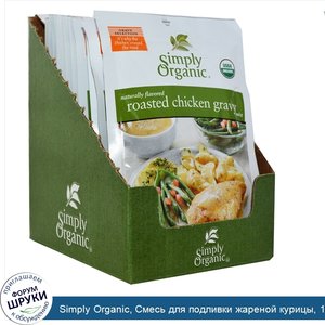 Simply_Organic__Смесь_для_подливки_жареной_курицы__12_пакетиков__по_0_85_унции__24_г__каждый.jpg