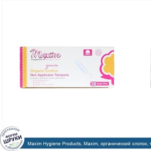 Maxim_Hygiene_Products__Maxim__органический_хлопок__тампоны_без_аппликатора__супер_плюс__16_та...jpg