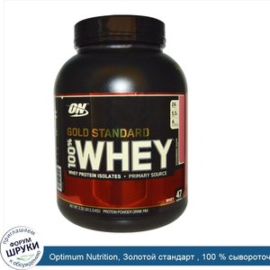 Optimum_Nutrition__Золотой_стандарт___100___сывороточный_протеин_пить_смесь___клубника_встряхн...jpg