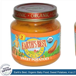 Earth_s_Best__Organic_Baby_Food__Sweet_Potatoes__4_oz__113_g_.jpg