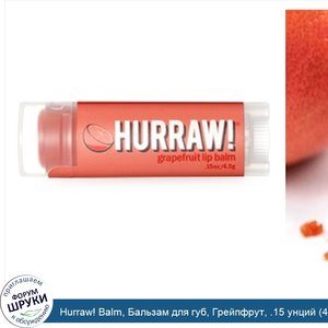 Hurraw__Balm__Бальзам_для_губ__Грейпфрут__.15_унций__4.3_г_.jpg