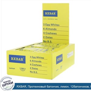 RXBAR__Протеиновый_батончик__лимон__12батончиков__52г_каждый.jpg