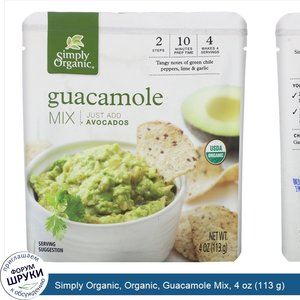 Simply_Organic__Organic__Guacamole_Mix__4_oz__113_g_.jpg