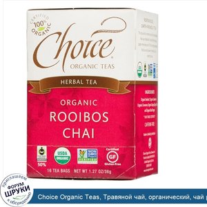 Choice_Organic_Teas__Травяной_чай__органический__чай_ройбуш__без_кофеина__16_чайных_пакетиков_...jpg