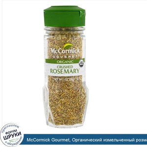 McCormick_Gourmet__Органический_измельченный_розмарин__1_унция__28_г_.jpg