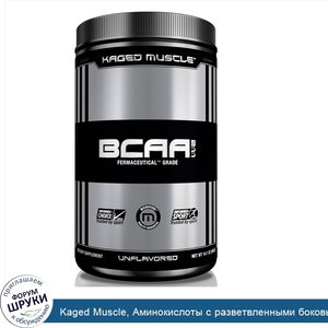 Kaged_Muscle__Аминокислоты_с_разветвленными_боковыми_цепями__BCAA__в_соотношении_2_1_1__без_ар...jpg