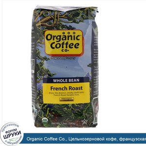 Organic_Coffee_Co.__Цельнозерновой_кофе__французская_обжарка__12_унц.__340_г_.jpg