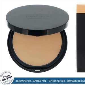 bareMinerals__BARESKIN__Perfecting_Veil__компактная_пудра__оттенок__Бежевый___9г.jpg