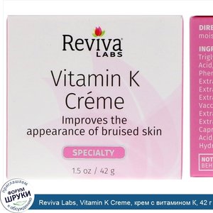 Reviva_Labs__Vitamin_K_Creme__крем_с_витамином_К__42_г__1_5_унции_.jpg