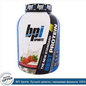 BPI_Sports__Лучший_креатин__передовая_формула_100__ного_протеина__клубника_и_сливки__5_2_фунта...jpg