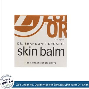 Zoe_Organics__Органический_бальзам_для_кожи_Dr._Shannon_s__56_г.jpg