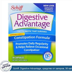 Schiff__Digestive_Advantage__средство_от_запоров__30_капсул.jpg