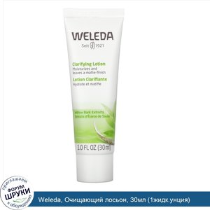 Weleda__Очищающий_лосьон__30мл__1жидк.унция_.jpg