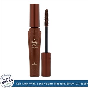 Koji__Dolly_Wink__Long_Volume_Mascara__Brown__0.3_oz__8.5_g_.jpg