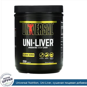 Universal_Nutrition__Uni_Liver__сушеная_пищевая_добавка_для_здоровья_печени__250_таблеток.jpg