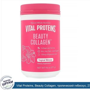 Vital_Proteins__Beauty_Collagen__тропический_гибискус__271г__9_6унции_.jpg