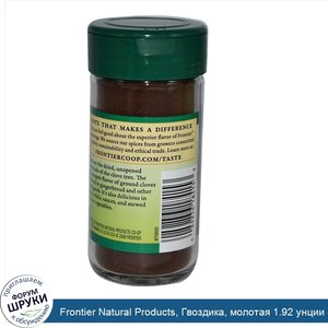 Frontier_Natural_Products__Гвоздика__молотая_1.92_унции__54_г_.jpg