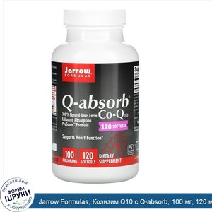 Jarrow_Formulas__Коэнзим_Q10_с_Q_absorb__100_мг__120_мягких_желатиновых_капсул.jpg