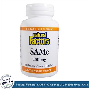 Natural_Factors__SAM_e__S_Adenosyl_L_Methionine___ISO_актив__200_мг__60_таблеток_в_кишечнораст...jpg