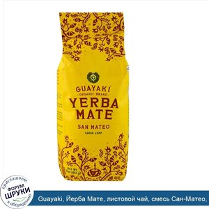 Guayaki__Йерба_Мате__листовой_чай__смесь_Сан_Матео__16_унций__454_г_.jpg