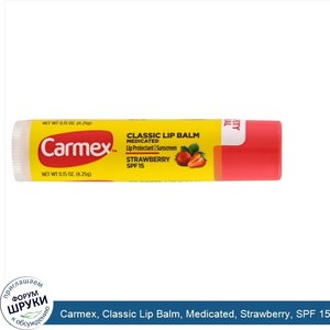 Carmex__Classic_Lip_Balm__Medicated__Strawberry__SPF_15__.15_oz__4.25_g_.jpg